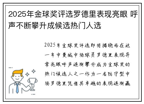 2025年金球奖评选罗德里表现亮眼 呼声不断攀升成候选热门人选