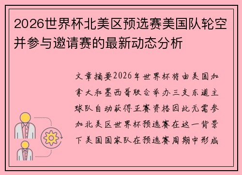 2026世界杯北美区预选赛美国队轮空并参与邀请赛的最新动态分析