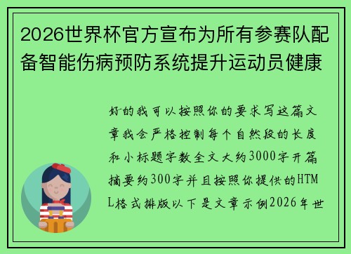 2026世界杯官方宣布为所有参赛队配备智能伤病预防系统提升运动员健康保障