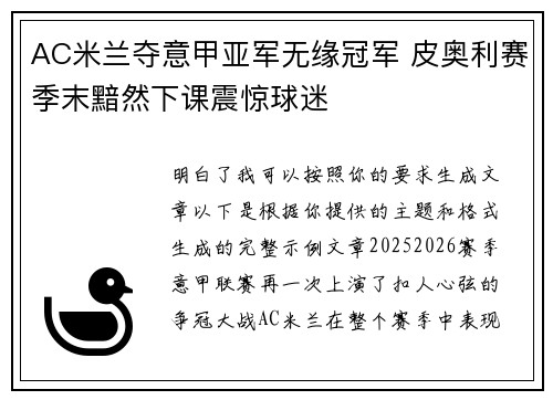AC米兰夺意甲亚军无缘冠军 皮奥利赛季末黯然下课震惊球迷