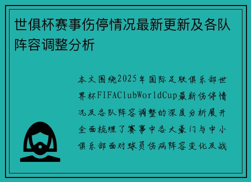 世俱杯赛事伤停情况最新更新及各队阵容调整分析 世俱杯赛事伤停情况最新更新及各队阵容调整分析