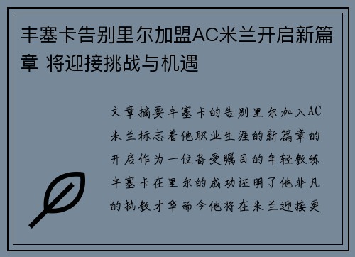 丰塞卡告别里尔加盟AC米兰开启新篇章 将迎接挑战与机遇