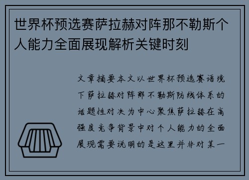 世界杯预选赛萨拉赫对阵那不勒斯个人能力全面展现解析关键时刻 世界杯预选赛萨拉赫对阵那不勒斯个人能力全面展现解析关键时刻