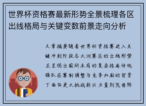 世界杯资格赛最新形势全景梳理各区出线格局与关键变数前景走向分析