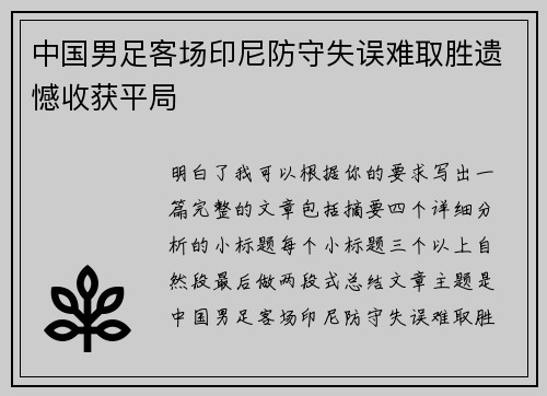 中国男足客场印尼防守失误难取胜遗憾收获平局