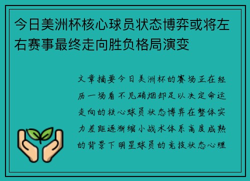 今日美洲杯核心球员状态博弈或将左右赛事最终走向胜负格局演变 今日美洲杯核心球员状态博弈或将左右赛事最终走向胜负格局演变