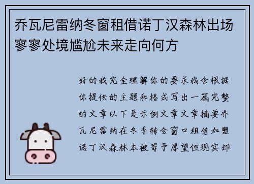 乔瓦尼雷纳冬窗租借诺丁汉森林出场寥寥处境尴尬未来走向何方