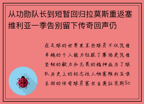 从功勋队长到短暂回归拉莫斯重返塞维利亚一季告别留下传奇回声仍