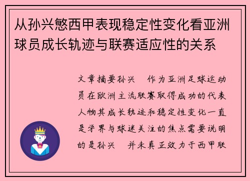 从孙兴慜西甲表现稳定性变化看亚洲球员成长轨迹与联赛适应性的关系