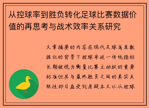 从控球率到胜负转化足球比赛数据价值的再思考与战术效率关系研究