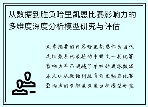 从数据到胜负哈里凯恩比赛影响力的多维度深度分析模型研究与评估