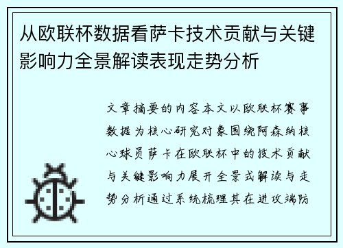 从欧联杯数据看萨卡技术贡献与关键影响力全景解读表现走势分析