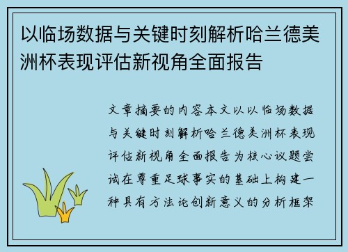 以临场数据与关键时刻解析哈兰德美洲杯表现评估新视角全面报告