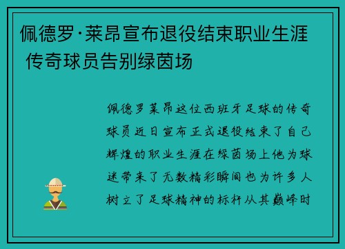 佩德罗·莱昂宣布退役结束职业生涯 传奇球员告别绿茵场