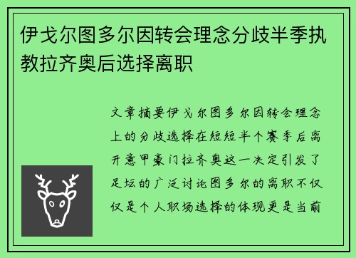 伊戈尔图多尔因转会理念分歧半季执教拉齐奥后选择离职