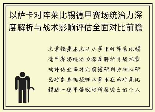 以萨卡对阵莱比锡德甲赛场统治力深度解析与战术影响评估全面对比前瞻研判