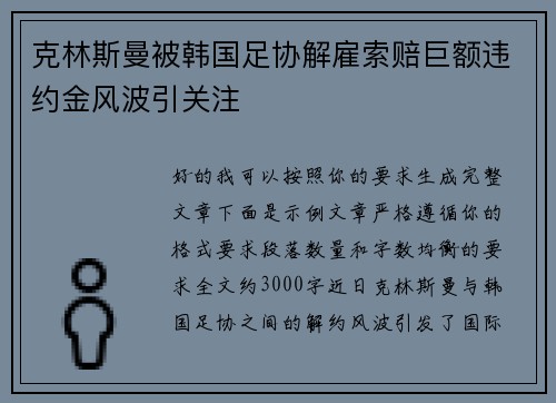 克林斯曼被韩国足协解雇索赔巨额违约金风波引关注
