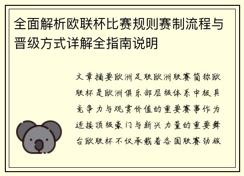 全面解析欧联杯比赛规则赛制流程与晋级方式详解全指南说明