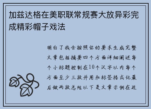 加兹达格在美职联常规赛大放异彩完成精彩帽子戏法