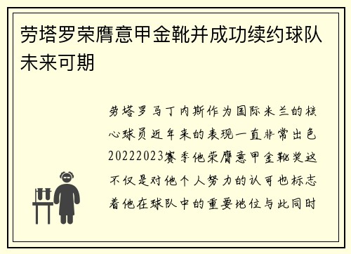 劳塔罗荣膺意甲金靴并成功续约球队未来可期