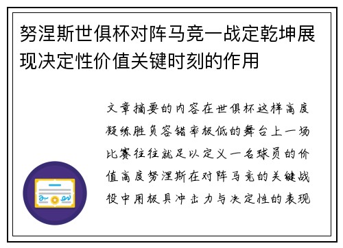 努涅斯世俱杯对阵马竞一战定乾坤展现决定性价值关键时刻的作用