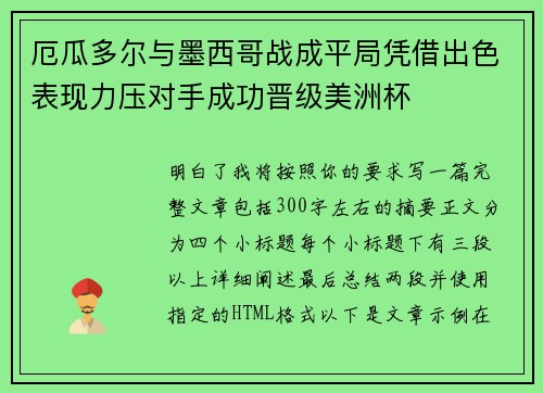 厄瓜多尔与墨西哥战成平局凭借出色表现力压对手成功晋级美洲杯