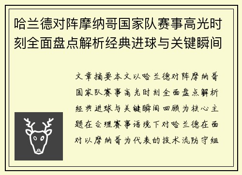 哈兰德对阵摩纳哥国家队赛事高光时刻全面盘点解析经典进球与关键瞬间回顾