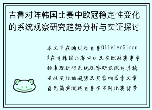 吉鲁对阵韩国比赛中欧冠稳定性变化的系统观察研究趋势分析与实证探讨