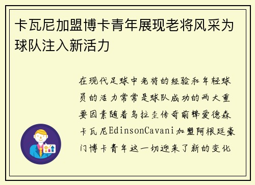 卡瓦尼加盟博卡青年展现老将风采为球队注入新活力