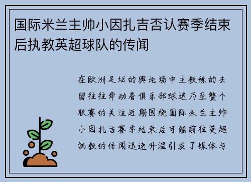 国际米兰主帅小因扎吉否认赛季结束后执教英超球队的传闻 国际米兰主帅小因扎吉否认赛季结束后执教英超球队的传闻