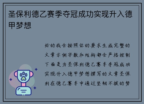 圣保利德乙赛季夺冠成功实现升入德甲梦想