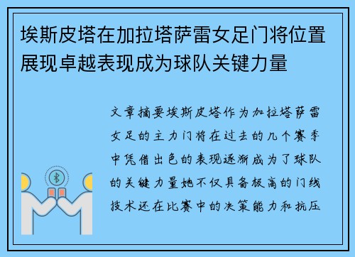 埃斯皮塔在加拉塔萨雷女足门将位置展现卓越表现成为球队关键力量