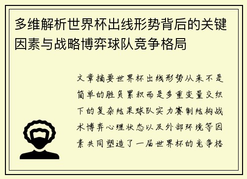 多维解析世界杯出线形势背后的关键因素与战略博弈球队竞争格局
