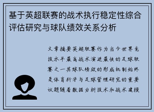 基于英超联赛的战术执行稳定性综合评估研究与球队绩效关系分析