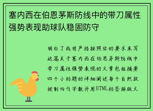 塞内西在伯恩茅斯防线中的带刀属性强势表现助球队稳固防守 塞内西在伯恩茅斯防线中的带刀属性强势表现助球队稳固防守