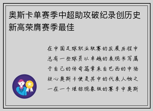 奥斯卡单赛季中超助攻破纪录创历史新高荣膺赛季最佳