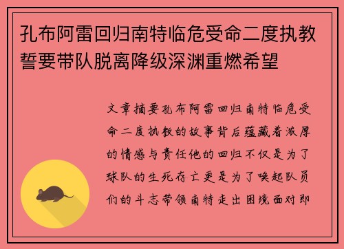 孔布阿雷回归南特临危受命二度执教誓要带队脱离降级深渊重燃希望