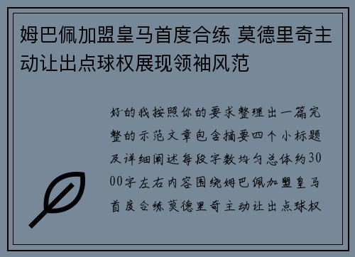 姆巴佩加盟皇马首度合练 莫德里奇主动让出点球权展现领袖风范