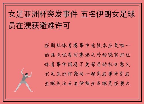 女足亚洲杯突发事件 五名伊朗女足球员在澳获避难许可