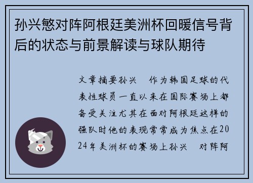 孙兴慜对阵阿根廷美洲杯回暖信号背后的状态与前景解读与球队期待
