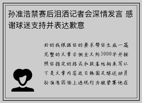 孙准浩禁赛后泪洒记者会深情发言 感谢球迷支持并表达歉意 孙准浩禁赛后泪洒记者会深情发言 感谢球迷支持并表达歉意