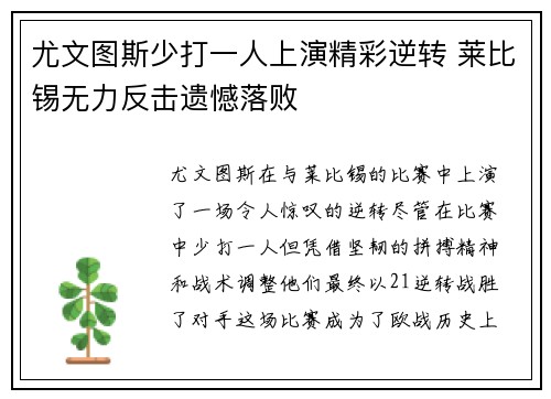 尤文图斯少打一人上演精彩逆转 莱比锡无力反击遗憾落败