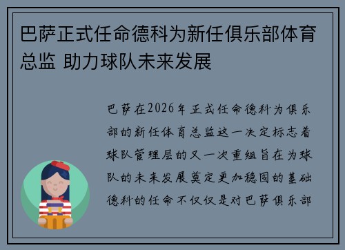 巴萨正式任命德科为新任俱乐部体育总监 助力球队未来发展