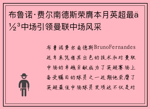 布鲁诺·费尔南德斯荣膺本月英超最佳中场引领曼联中场风采
