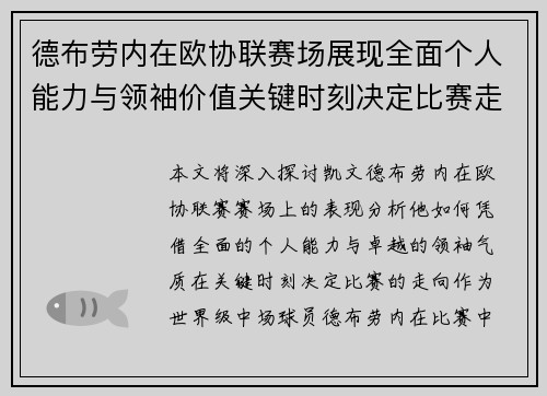 德布劳内在欧协联赛场展现全面个人能力与领袖价值关键时刻决定比赛走向