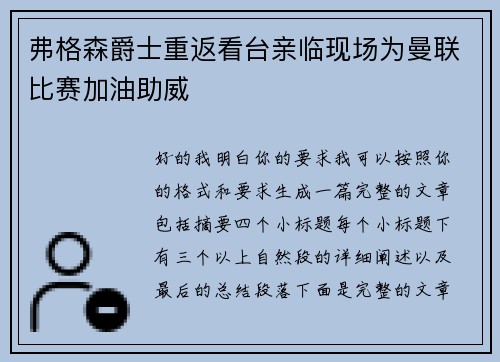 弗格森爵士重返看台亲临现场为曼联比赛加油助威