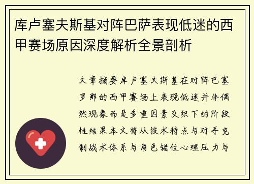 库卢塞夫斯基对阵巴萨表现低迷的西甲赛场原因深度解析全景剖析