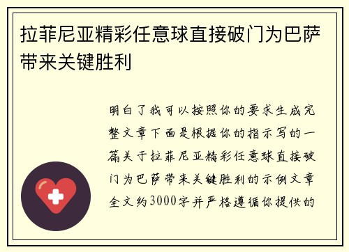 拉菲尼亚精彩任意球直接破门为巴萨带来关键胜利