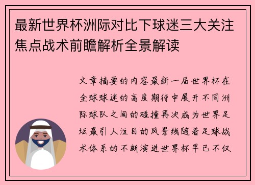 最新世界杯洲际对比下球迷三大关注焦点战术前瞻解析全景解读