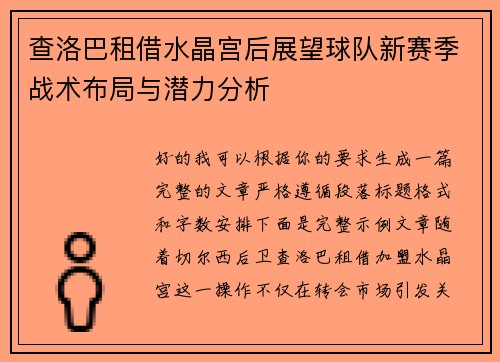 查洛巴租借水晶宫后展望球队新赛季战术布局与潜力分析